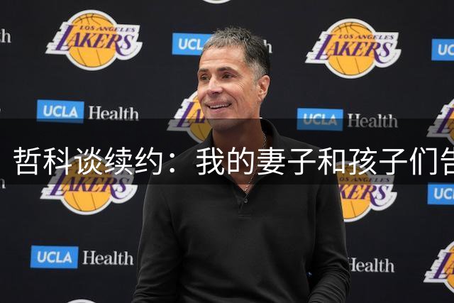 哲科谈续约：我的妻子和孩子们告诉我“你必须继续踢球”