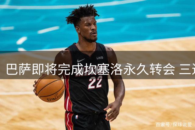 巴萨即将完成坎塞洛永久转会 三进宫老将签约两年