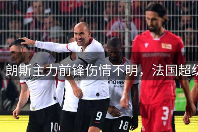 朗斯主力前锋伤情不明，法国超级杯出战成疑