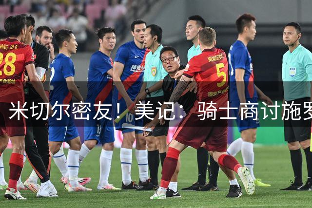 米切尔密友！美记：骑士商讨施罗德潜在交易 目标罗伊斯·奥尼尔