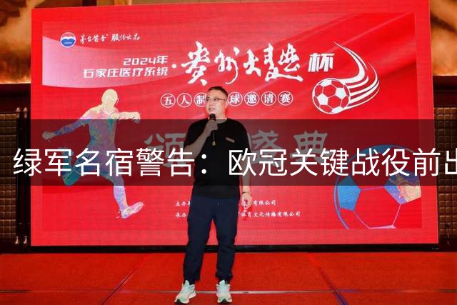 绿军名宿警告：欧冠关键战役前出售防线双核恐自毁前程