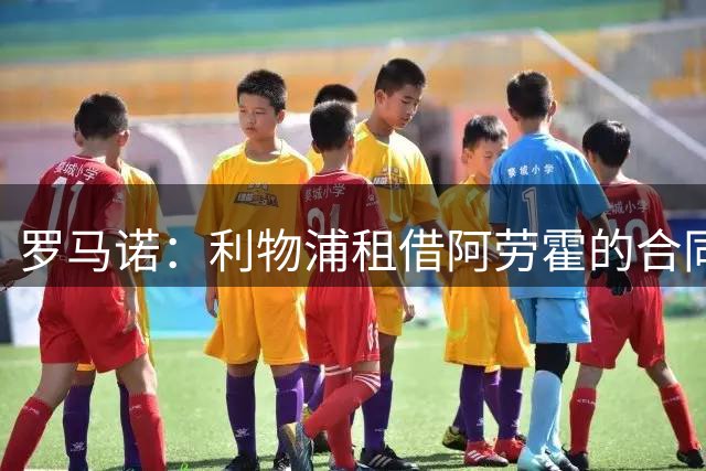 罗马诺：利物浦租借阿劳霍的合同已签署，附带非强制买断条款