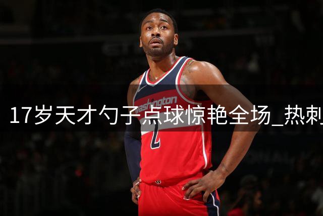 17岁天才勺子点球惊艳全场 热刺主帅盛赞青训瑰宝潜力无限