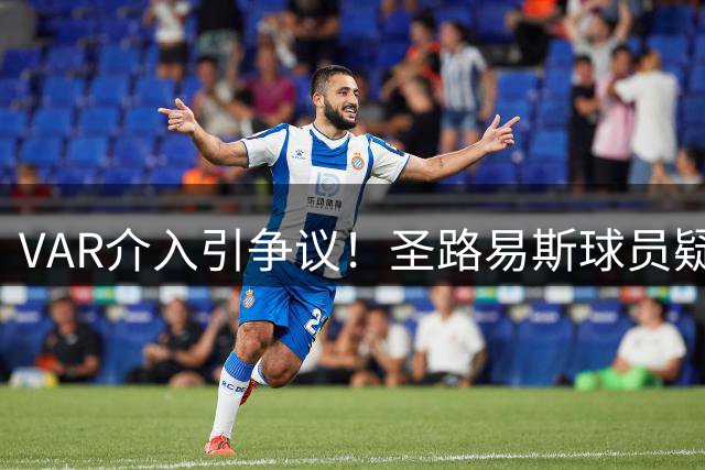 VAR介入引争议！圣路易斯球员疑似假摔，裁判撤点球不改判